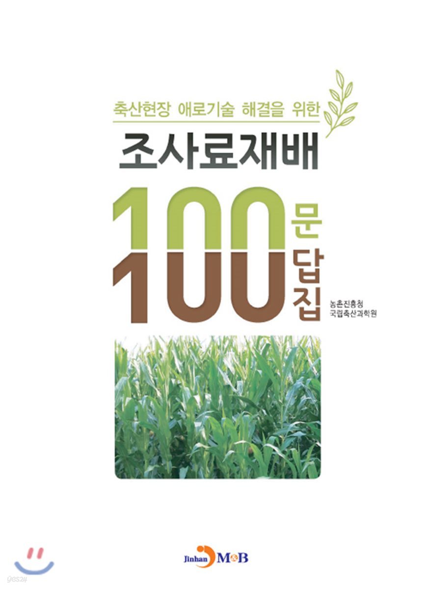 조사료재배 100문 100답집