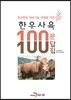 한우사육 100문 100답집