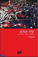 권력과 저항