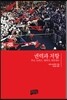권력과 저항