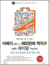 혼자서도 할 수 있는 이베이 ebay 해외판매 역직구 with 페이팔 PayPal