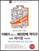 혼자서도 할 수 있는 이베이 ebay 해외판매 역직구 with 페이팔 PayPal
