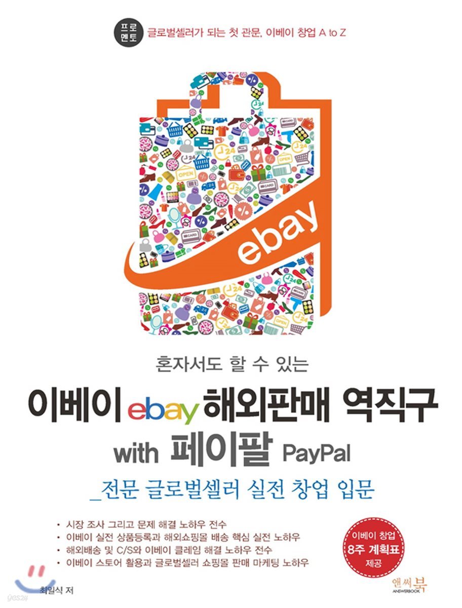 혼자서도 할 수 있는 이베이 ebay 해외판매 역직구 with 페이팔 PayPal