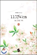 11074km 2