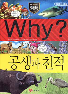 Why? 와이 공생과 천적