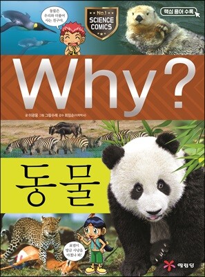 Why? 와이 동물