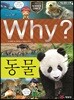 Why? 와이 동물