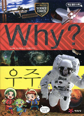 Why? 와이 우주