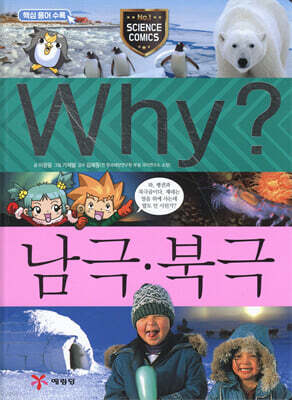 Why? 와이 남극 북극