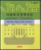 사회복지정책강론