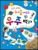 우리 아이 처음 배우는 우주백과