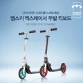 [엠스키] 엑스레이서 두발 킥보드/접이식 킥보드/MSKI-330