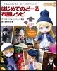 はじめてのど-る 布服レシピ