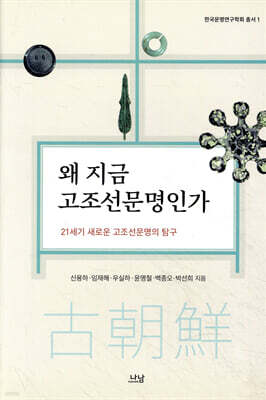 왜 지금 고조선문명인가