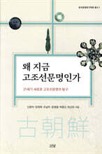 왜 지금 고조선문명인가