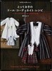 とっておきのド-ル.コ-ディネイト.レシピ