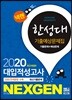 2020 넥젠 대입적성고사 한성대 기출예상문제집
