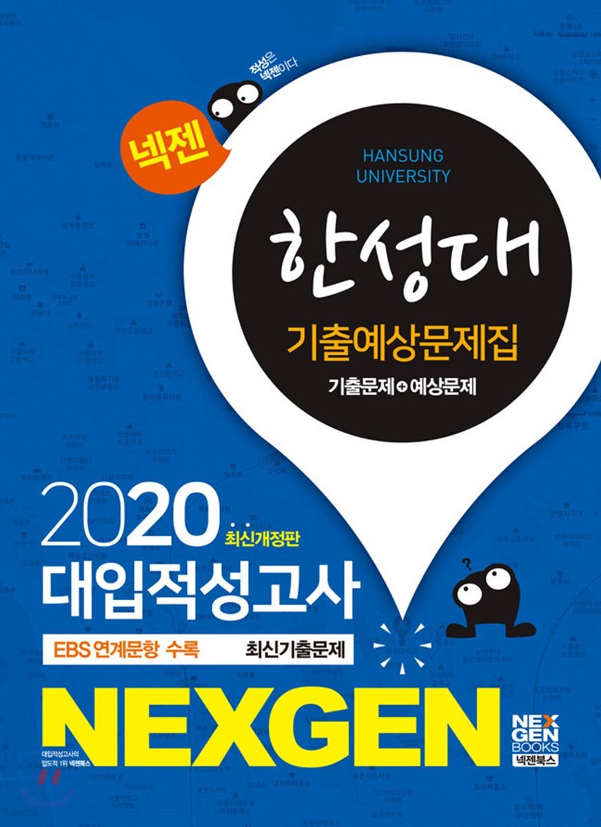 2020 넥젠 대입적성고사 한성대 기출예상문제집