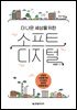 더 나은 세상을 위한 소프트 디지털
