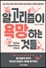 알고리즘이 욕망하는 것들