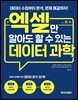 엑셀만 알아도 할 수 있는 데이터 과학