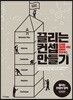 끌리는 컨셉 만들기