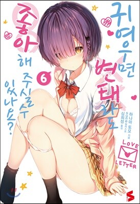 귀여우면 변태라도 좋아해 주실 수 있나요? 6