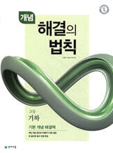 개념 해결의 법칙 고등 기하 (2026년용)