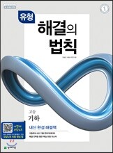 유형 해결의 법칙 고등 기하 (2026년용)