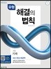 유형 해결의 법칙 고등 기하 (2026년용)