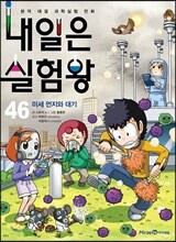 내일은 실험왕 46