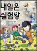 내일은 실험왕 46