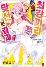 최강끼리 맞선 본 결과 1