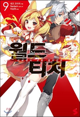 월드 티처 9
