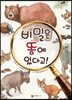 비밀은 똥에 있다고!
