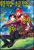 최강 직업에서 초급 직업이 되었는데, 어째서인지 용사들이 의지합니다 3