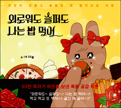 외로워도 슬퍼도 나는 밥 먹어