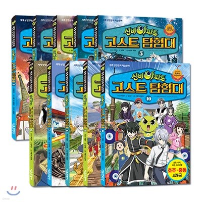 신비아파트 고스트탐험대 1-10권 세트