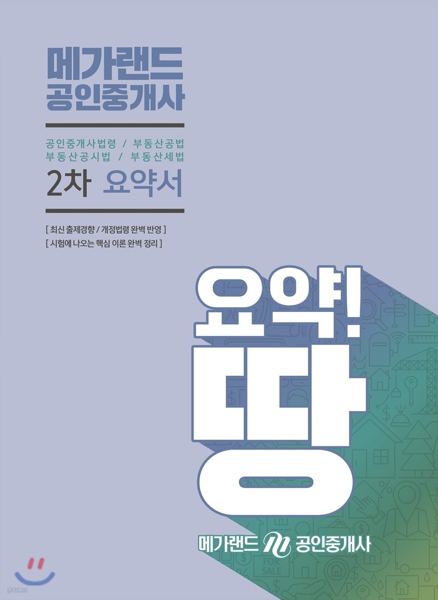 2019 메가랜드 공인중개사 2차 요약서