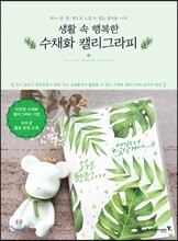 생활 속 행복한 수채화 캘리그라피