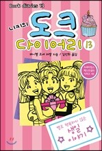 니키의 도크 다이어리 13