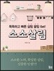 소소살림