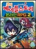 코믹 메이플스토리 온라인 RPG 2