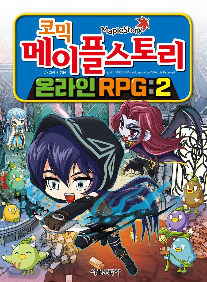 코믹 메이플스토리 온라인 RPG 2