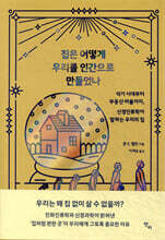 집은 어떻게 우리를 인간으로 만들었나