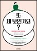 또 제 탓인가요?
