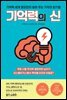 기억력의 신