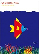 깊은 바다로 떠난 이리스