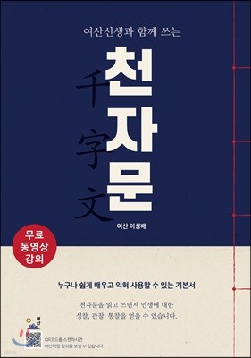 여산선생과 함께 쓰는 천자문