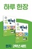 하루 한장 한자 2학년 세트